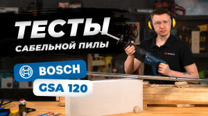 Сабельная пила BOSCH GSA 120 (Обзор с тестами)