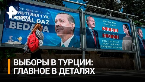 Чего ждать от выборов президента Турции / РЕН Новости