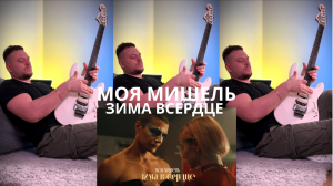 ЗИМА В СЕРДЦЕ - МОЯ МИШЕЛЬ / DAN ROCK НА ГИТАРЕ