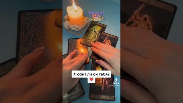 Любит ли он тебя? #tarot #гадание #таро #беременность #любовь