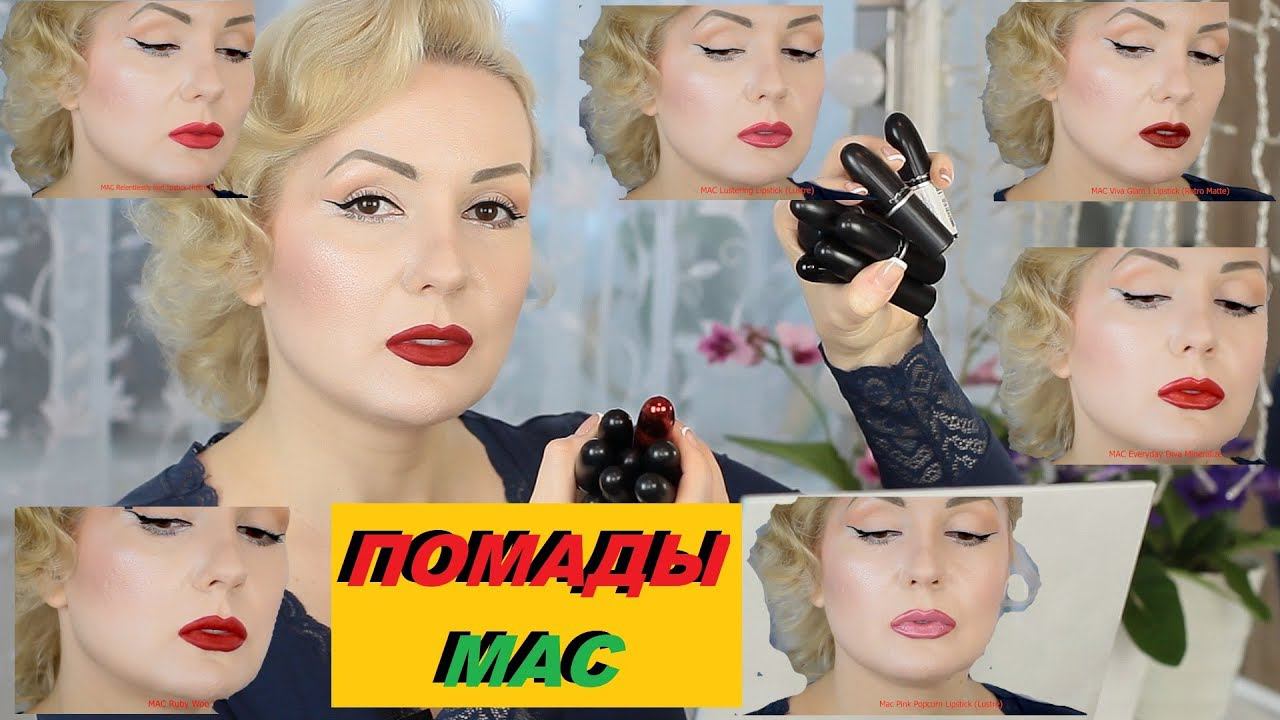 МОЯ КОЛЛЕКЦИЯ ПОМАД МАС: НЮДОВЫЕ, КРАСНЫЕ и пр.//+СВОТЧИ НА ГУБАХ!!!