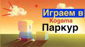 Kogama #10 Паркур SpeedRun 40 Уровня