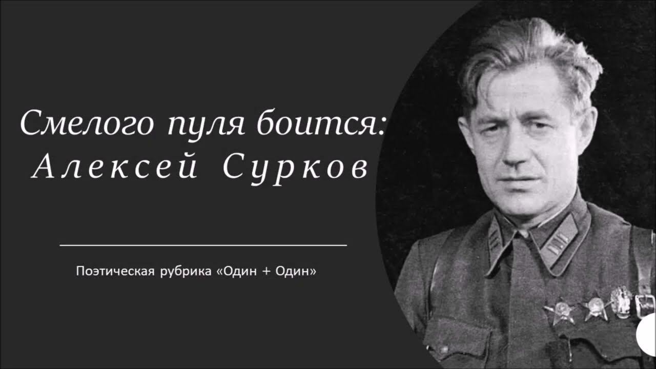 «Смелого пуля боится»: Алексей Сурков