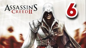 Прохождение Assassin’s Creed 2 — Часть 6