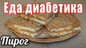 Насыпной пирог с творогом для диабетика тип2.