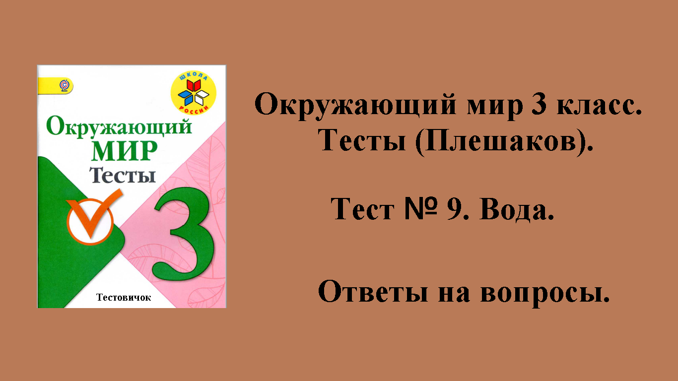 Окружающий мир 3 класс (Плешаков) тесты. Тест № 9. Ответы на вопросы. Страницы 14 - 15.