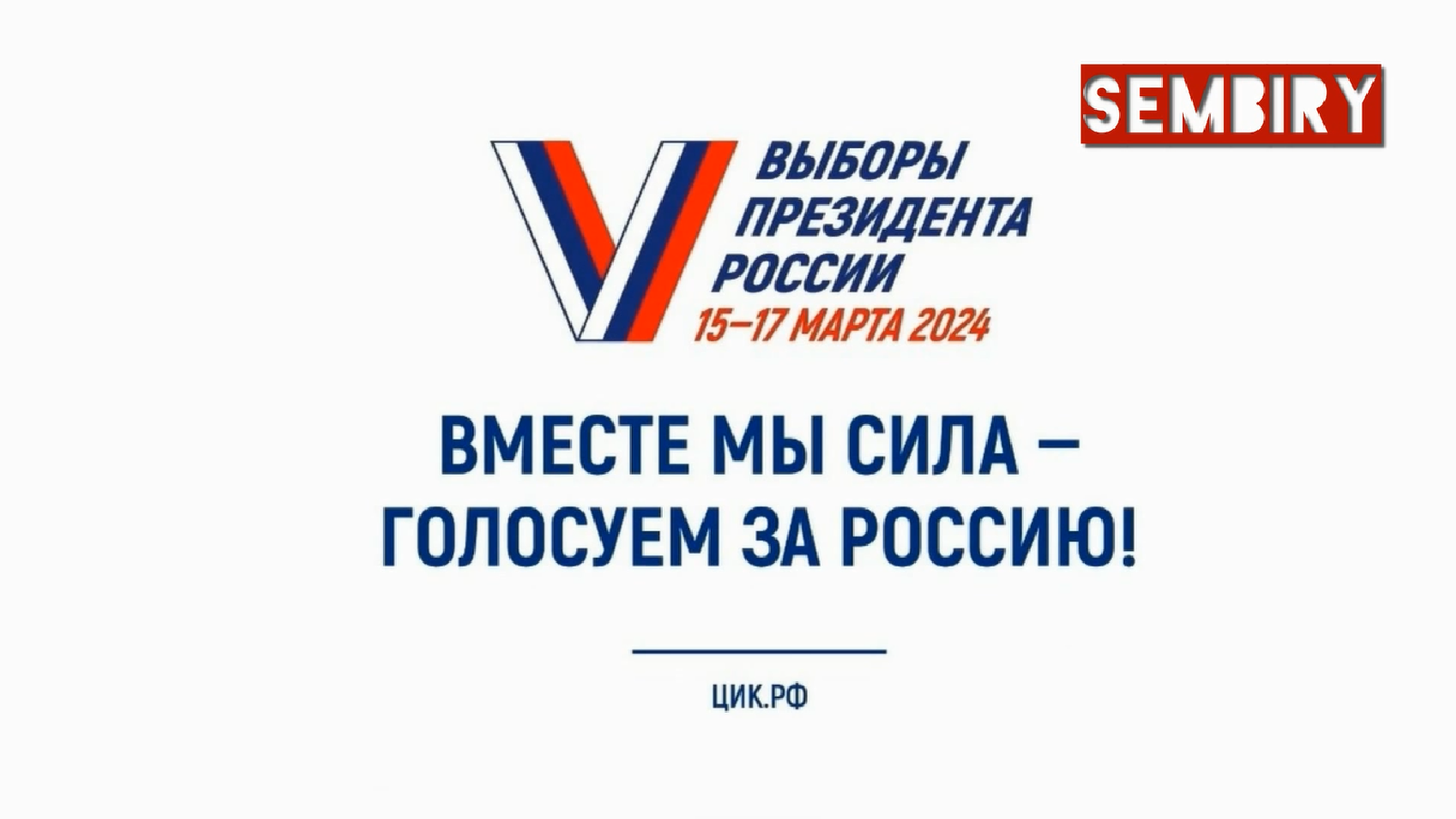 «ВМЕСТЕ МЫ СИЛА – ГОЛОСУЕМ ЗА РОССИЮ!» | ВЫБОРЫ ПРЕЗИДЕНТА РФ 15-17 МАРТА 2024! смотреть онлайн