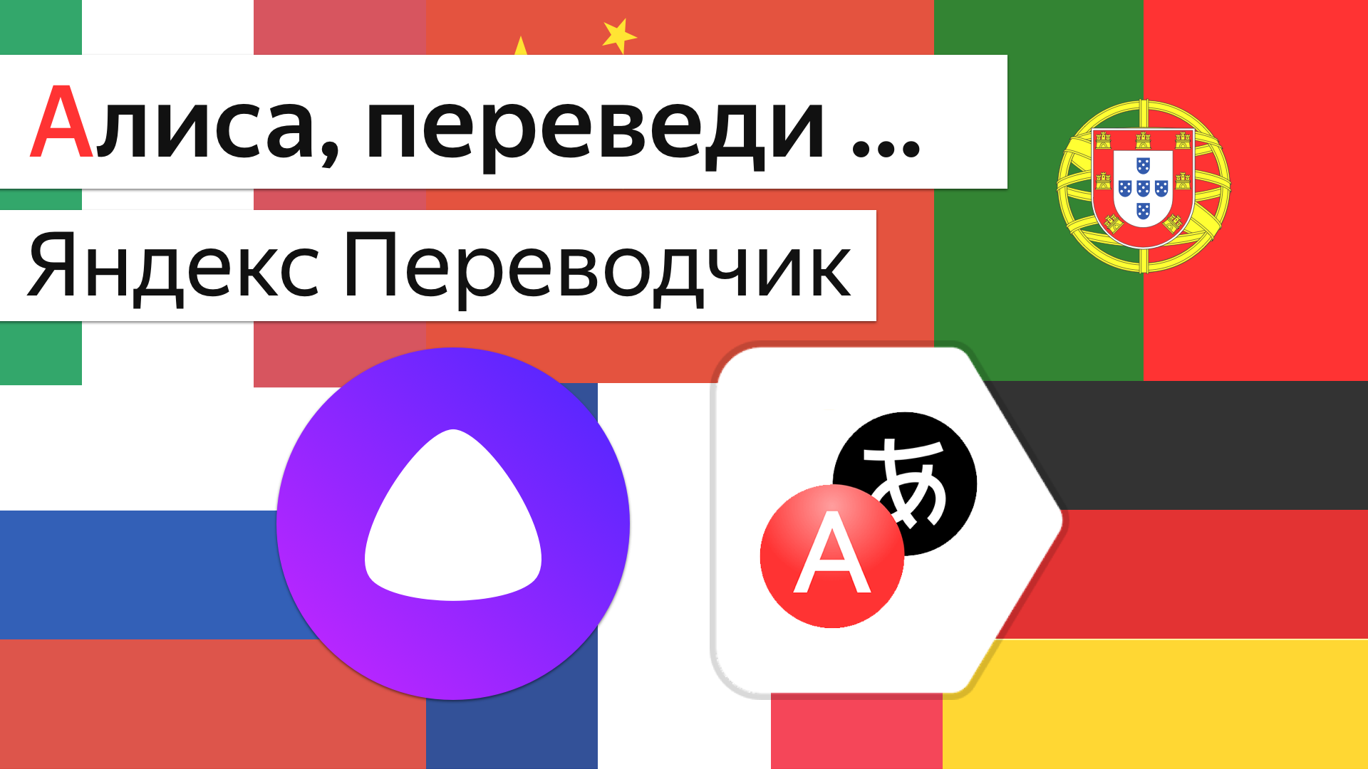 Яндекс Переводчик в Алиса, Станция и Irbis A. Лучше чем Google Ассистент и Siri?