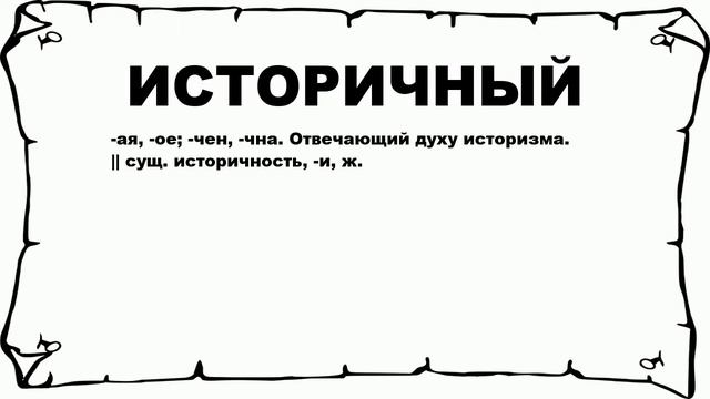 ИСТОРИЧНЫЙ - что это такое? значение и описание смотреть онлайн