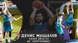Денис Мышалов хайлайты сезона 2022/23