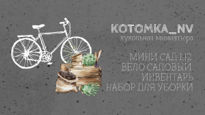 Кукольный сад миниатюра садовый инструмент для мини огорода минисад в масштабе 1:12