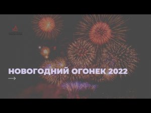 Новогодний огонек 2022