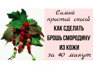 Мастер класс. Брошь из кожи