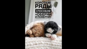 Вяжем короткие ряды способом «Оберни и поверни».