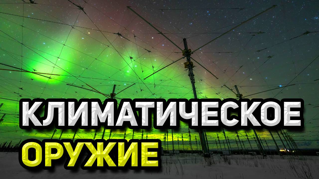 КЛИМАТИЧЕСКОЕ ОРУЖИЕ.mp4