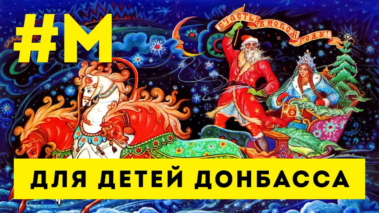 #МОНТЯН: Детишкам Донбасса Новый год от всех нас ? [26.12.2021 г.]