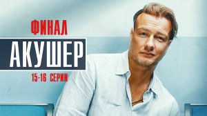 Акушер 15-16 серия ФИНАЛ Детектив 2023 на НТВ дата выхода и сюжет