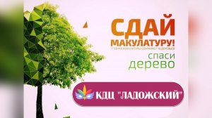 Эко-Марафон ПЕРЕРАБОТКА. Сдай бумагу - спаси дерево!