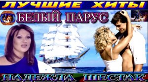 НАДЕЖДА ШЕСТАК. БЕЛЫЙ ПАРУС. 2024
