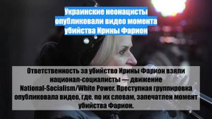 Украинские неонацисты опубликовали видео момента убийства Ирины Фарион