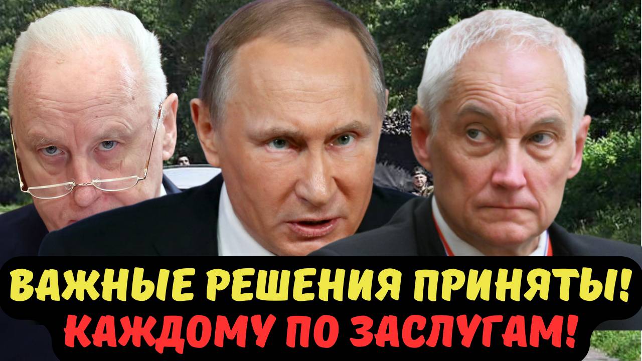 ВАЖНЫЕ РЕШЕНИЯ ПРИНЯТЫ! КАЖДОМУ ПО ЗАСЛУГАМ!