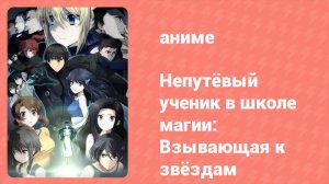 Непутёвый ученик в школе магии: Взывающая к звёздам (аниме, 2017)