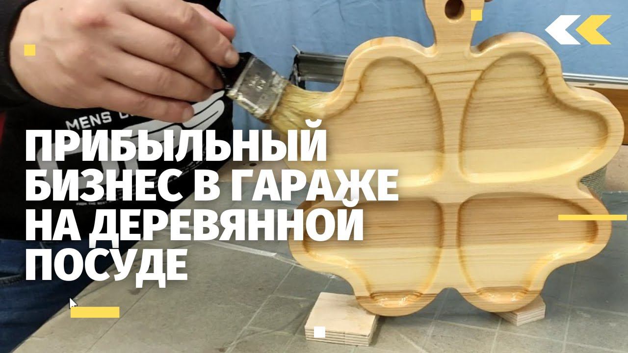 Прибыльный бизнес в гараже на деревянной посуде. Менажница клевер на станке с ЧПУ