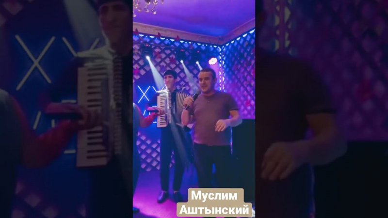 Муслим Аштынский - Хьятут!ай