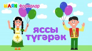 ШАЯН Формалар - Яссы түгәрәк / Овал - Учим геометрические формы на татарском языке