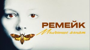 "Молчание ягнят" ремейк | Dreamcast Studio