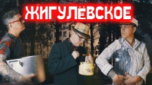 ЖИГУЛЁВСКОЕ ПИВО из концентрата получилось как в СССР.Байки от дяди Пети.