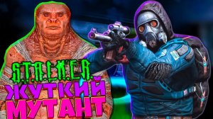 Самый Жуткий Мутант Настоящий Сталкер ☠️ True Stalker #11