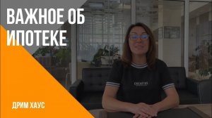 Важное о ипотеки