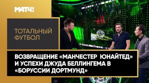 «Тотальный футбол»: возвращение «МЮ» и успехи Джуда Беллингема в «Боруссии». Выпуск от 07.11.2022