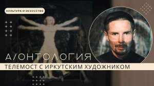 Виртуальный тур по выставке «А/ОНТОЛОГИЯ» от автора Степана Шоболова | Телемост