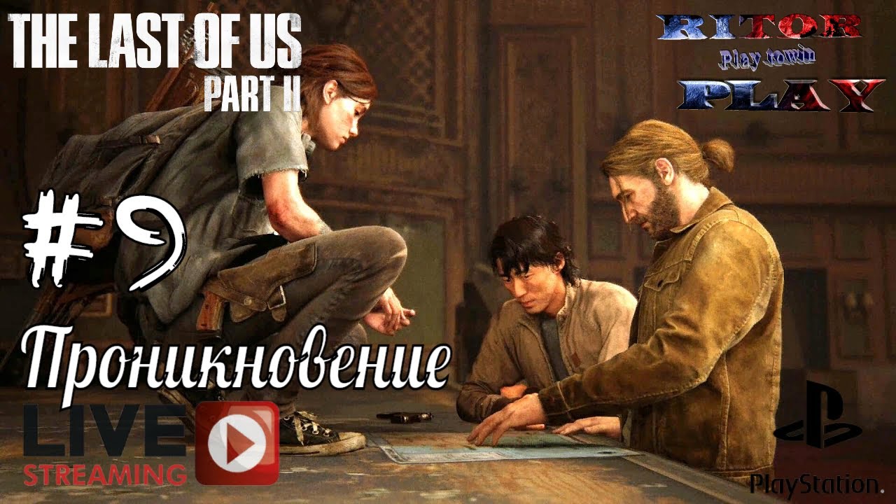 Last of Us II (Одни из нас 2) #9 [Проникновение] Прохождение на русском #RitorPlay