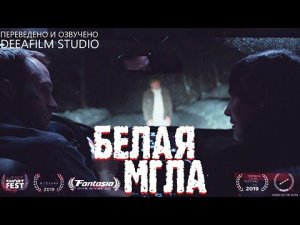 Короткометражный триллер «Белая мгла» | 4K | Озвучка DeeaFilm