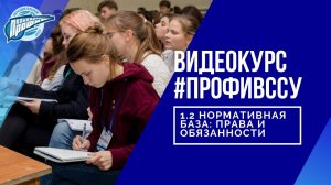 1.2 Нормативная база: права и обязанности студенческого самоуправления