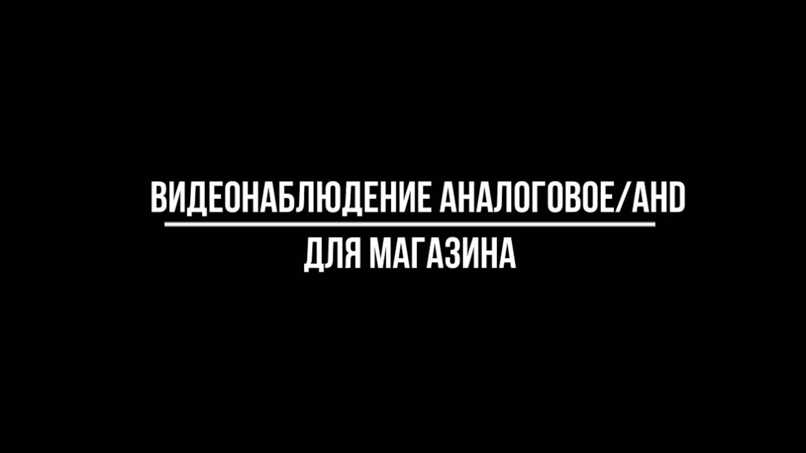 ВИДЕОНАБЛЮДЕНИЕ ДЛЯ МАГАЗИНА: особенности выбора из аналоговых камер - Видеонаблюдение от Видео-МСК