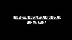 ВИДЕОНАБЛЮДЕНИЕ ДЛЯ МАГАЗИНА: особенности выбора из аналоговых камер - Видеонаблюдение от Видео-МСК