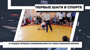 В Сходне прошли соревнования по греко-римской борьбе