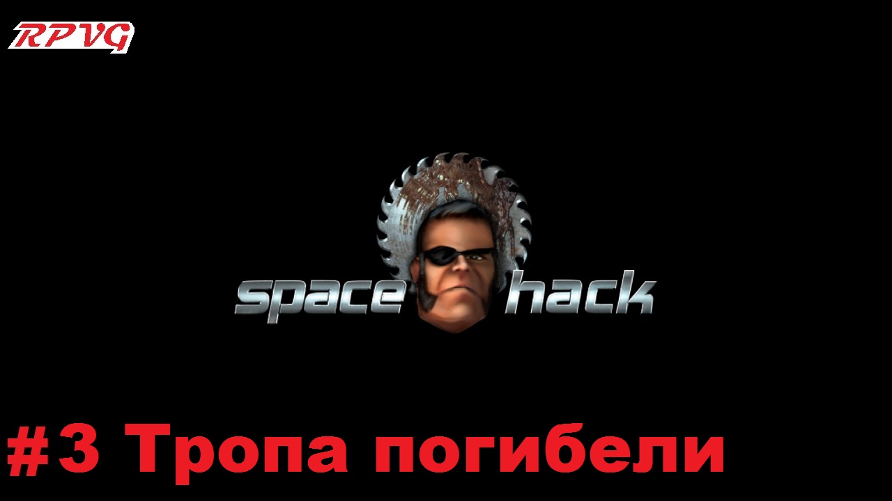 Прохождение Space Hack - Серия 3: Тропа погибели