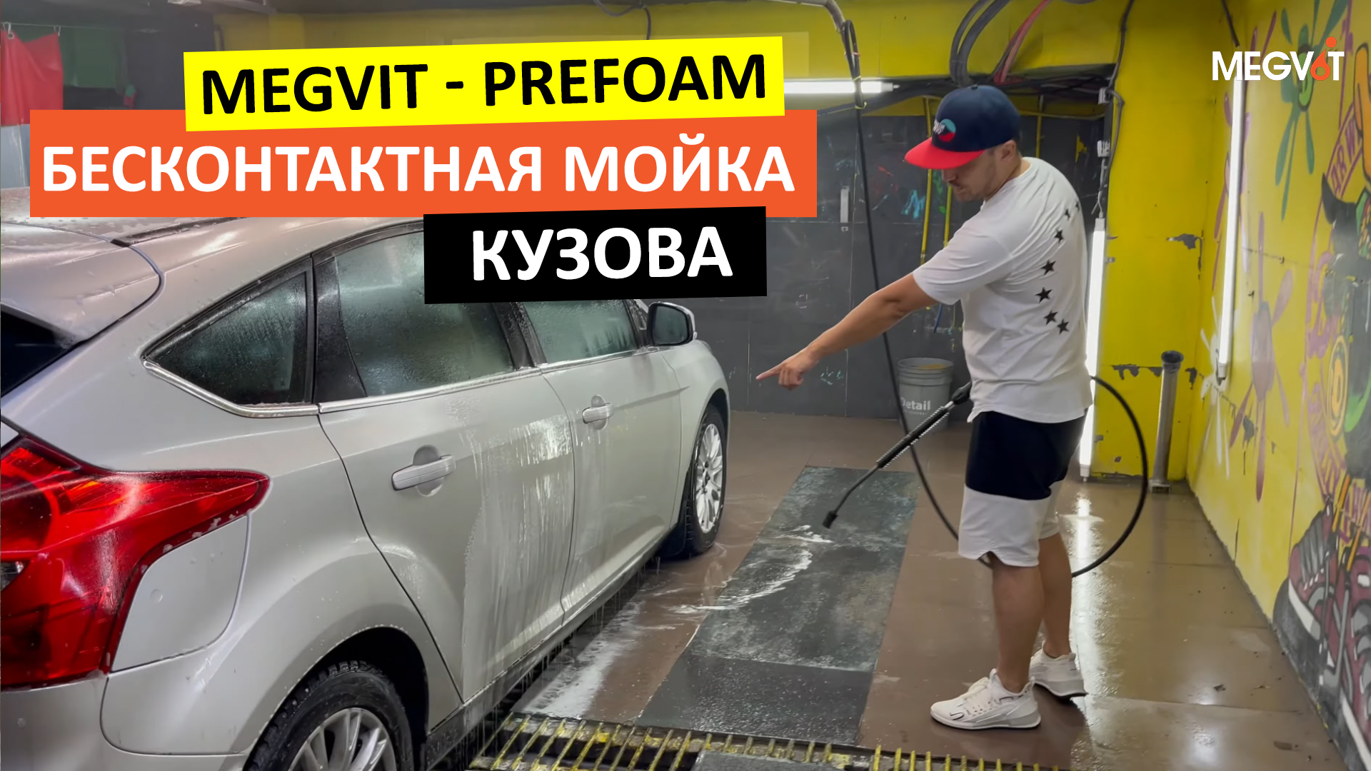 БЕСКОНТАКТНАЯ МОЙКА КУЗОВА - PREFOAM | MEGVIT