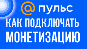 Как подключить монетизацию на пульс, майл ру. Заработок в интернете для авторов и видео блогеров