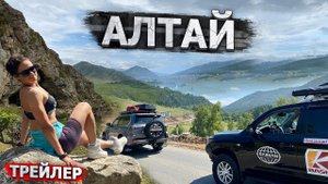 ПУТЕШЕСТВИЕ ПО ГОРНОМУ АЛТАЮ. САМЫЕ КРАСИВЫЕ МЕСТА НА АЛТАЕ. НА МАШИНАХ ПО ЧУЙСКОМУ ТРАКТУ – ТРЕЙЛЕР
