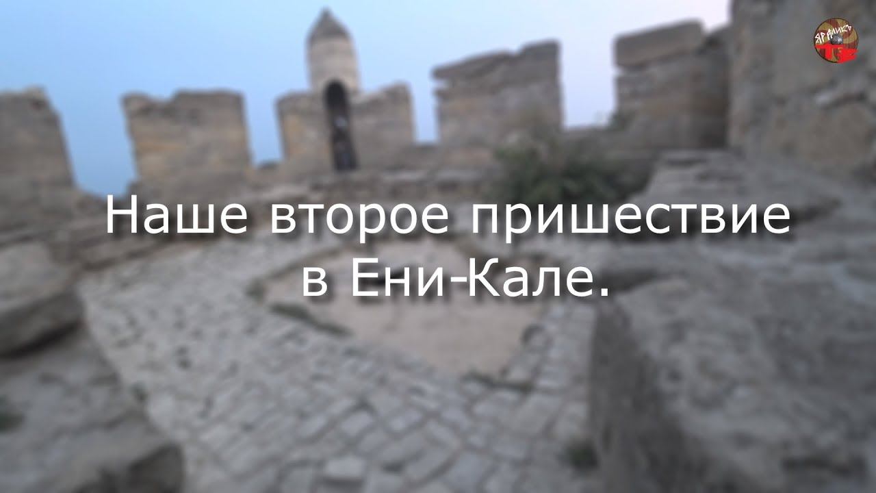 Кто засыпал Ени-Кале.Наше второе пришествие в крепость.Тартария.инфо.Экспедиция в Крым.6