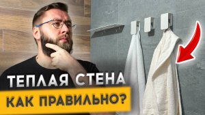 ИНСТРУКЦИЯ ПО МОНТАЖУ ТЕПЛОЙ СТЕНЫ ЗА 10 МИНУТ