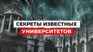 ФАКТЫ ОБ УНИВЕРСИТЕТАХ, которые вы не знали!