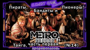 Ⓔ Metro Exodus Прохождение Ⓖ Пираты, Бандиты и Пионеры (#14) Ⓢ