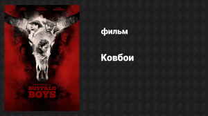 Ковбои (фильм, 2018)